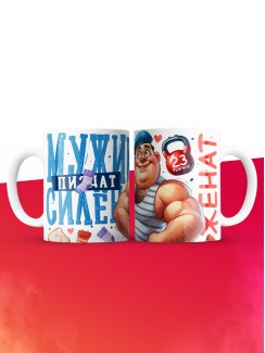 Кружка мужик силен женат с 23 февраля