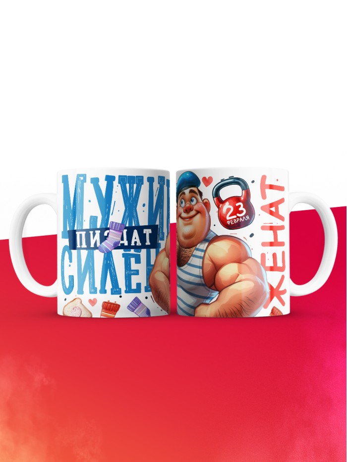 Кружка мужик силен женат с 23 февраля  Саратов