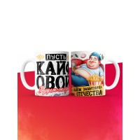 Кружка пусть кайфовой будет жизнь с 23 февраля