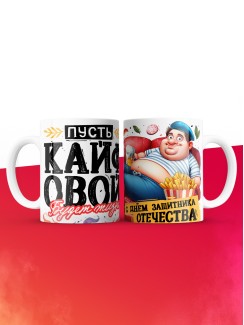 Кружка пусть кайфовой будет жизнь с 23 февраля