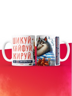 Кружка шикуй кайфуй жируй с 23 февраля