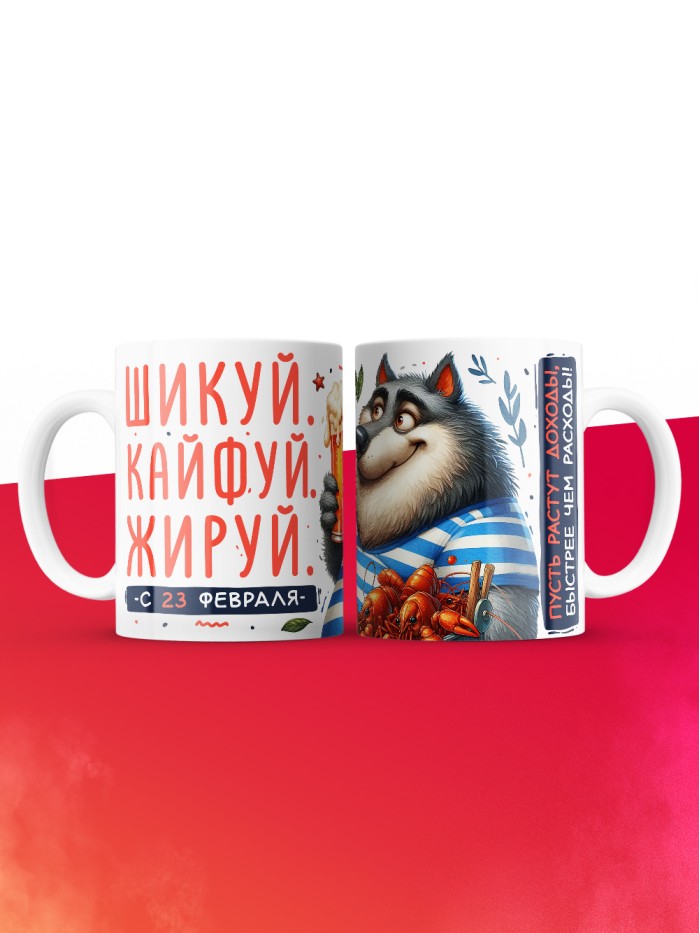 Кружка шикуй кайфуй жируй с 23 февраля  Саратов