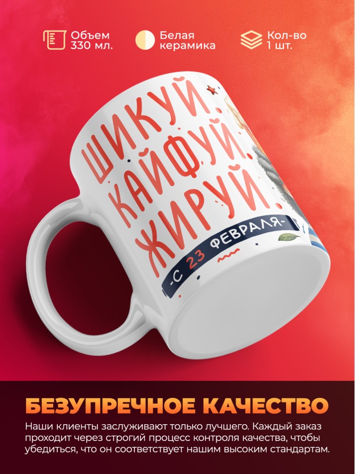 Кружка шикуй кайфуй жируй с 23 февраля  Саратов