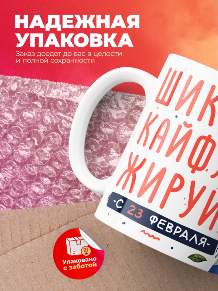 Кружка шикуй кайфуй жируй с 23 февраля  Саратов