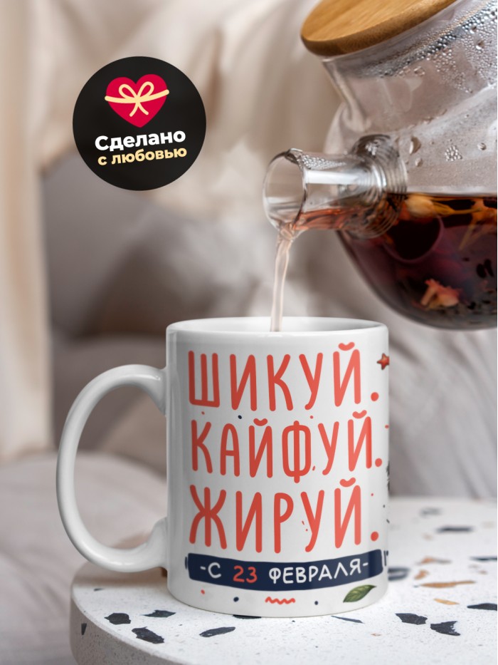 Кружка шикуй кайфуй жируй с 23 февраля  Саратов