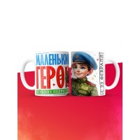 Кружка маленький герой больших подвигов с 23 февраля