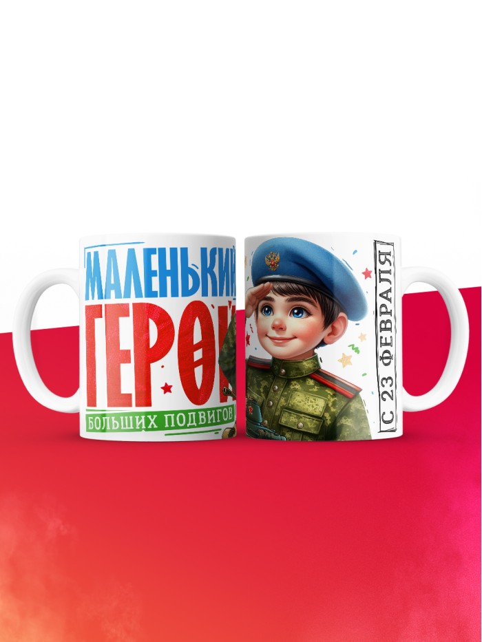 Кружка маленький герой больших подвигов с 23 февраля  Саратов