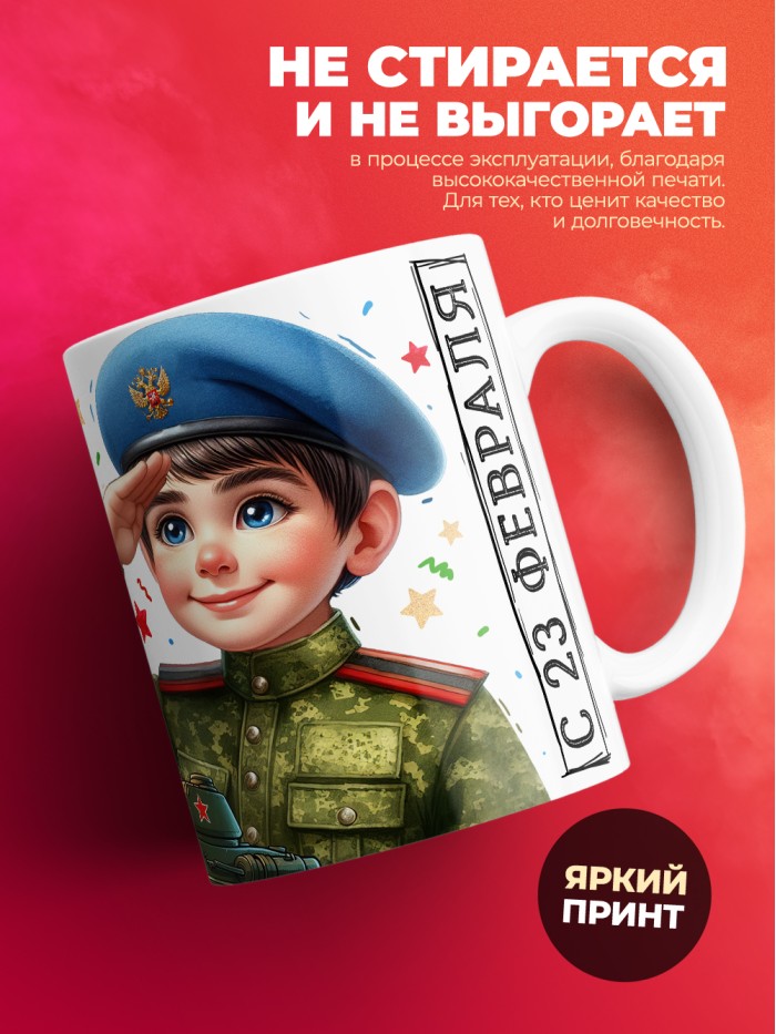 Кружка маленький герой больших подвигов с 23 февраля  Саратов