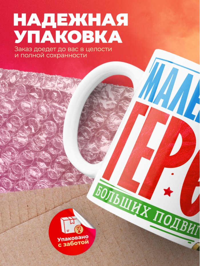 Кружка маленький герой больших подвигов с 23 февраля  Саратов
