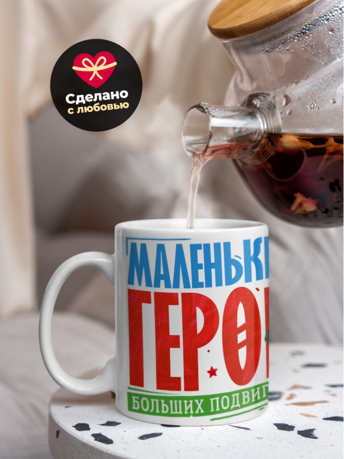 Кружка маленький герой больших подвигов с 23 февраля  Саратов