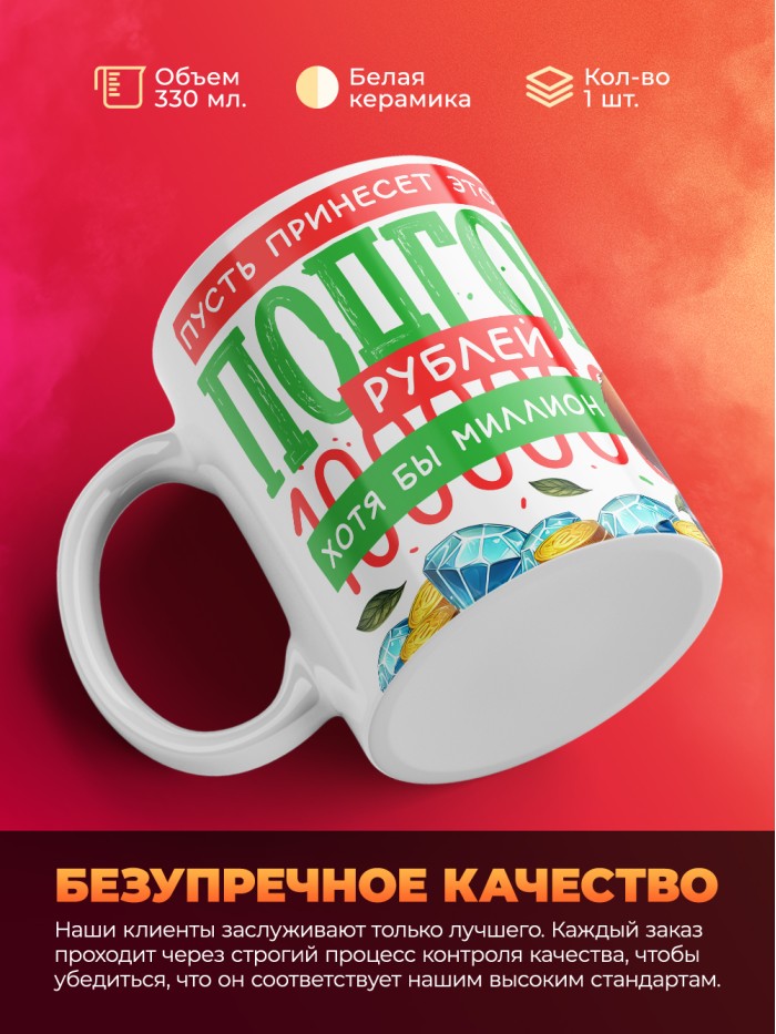 Кружка пусть принесет этот подгон хотя бы миллион с 23 февраля  Саратов