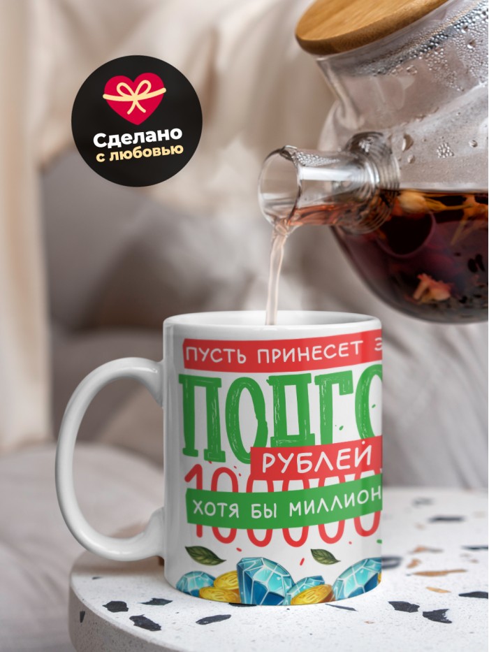 Кружка пусть принесет этот подгон хотя бы миллион с 23 февраля  Саратов