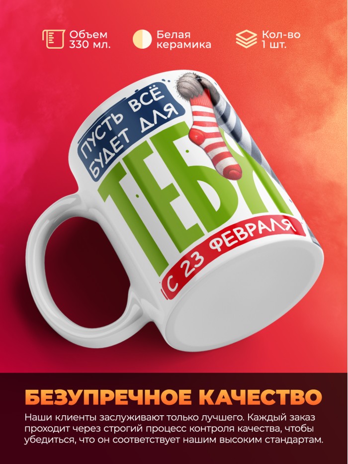 Кружка пусть все будет для тебя с 23 февраля  Саратов