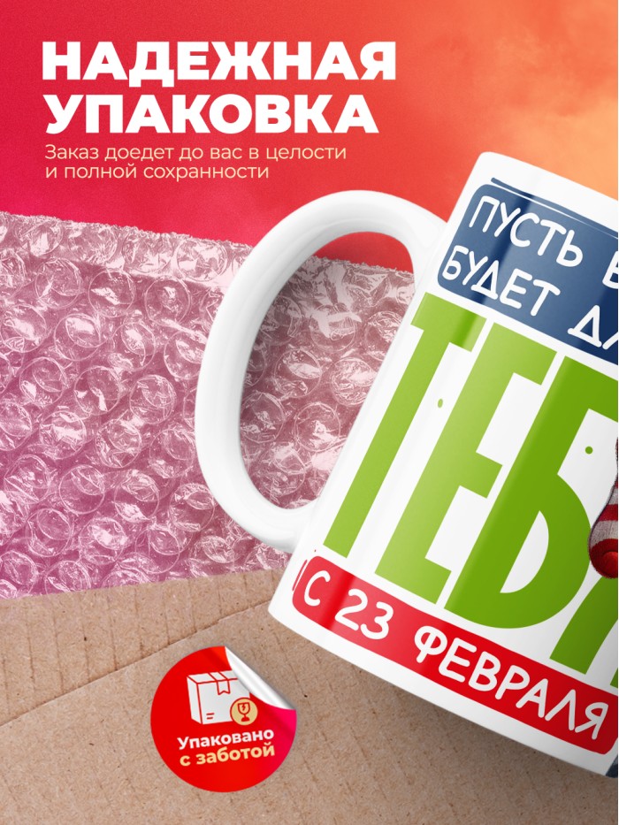 Кружка пусть все будет для тебя с 23 февраля  Саратов