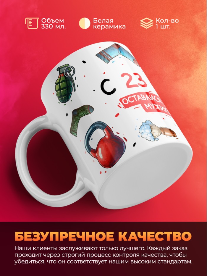 Кружка с 23 февраля оставайся таким же матерым мужиком как ты есть  Саратов