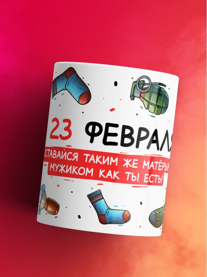 Кружка с 23 февраля оставайся таким же матерым мужиком как ты есть  Саратов