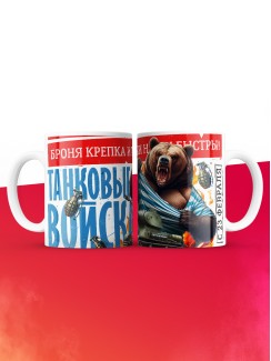 Кружка танковые войска с 23 февраля