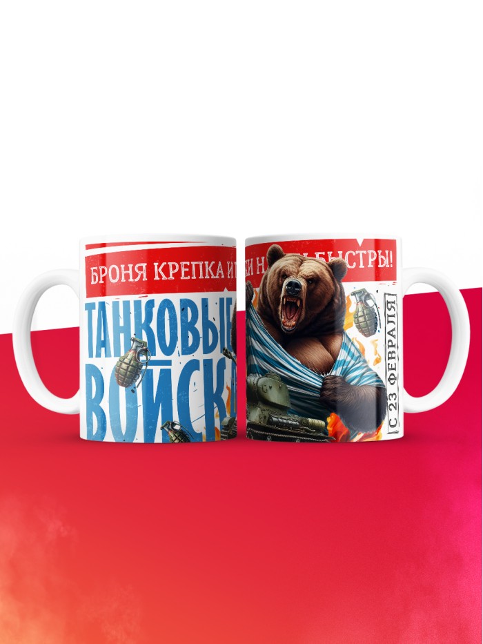 Кружка танковые войска с 23 февраля  Саратов