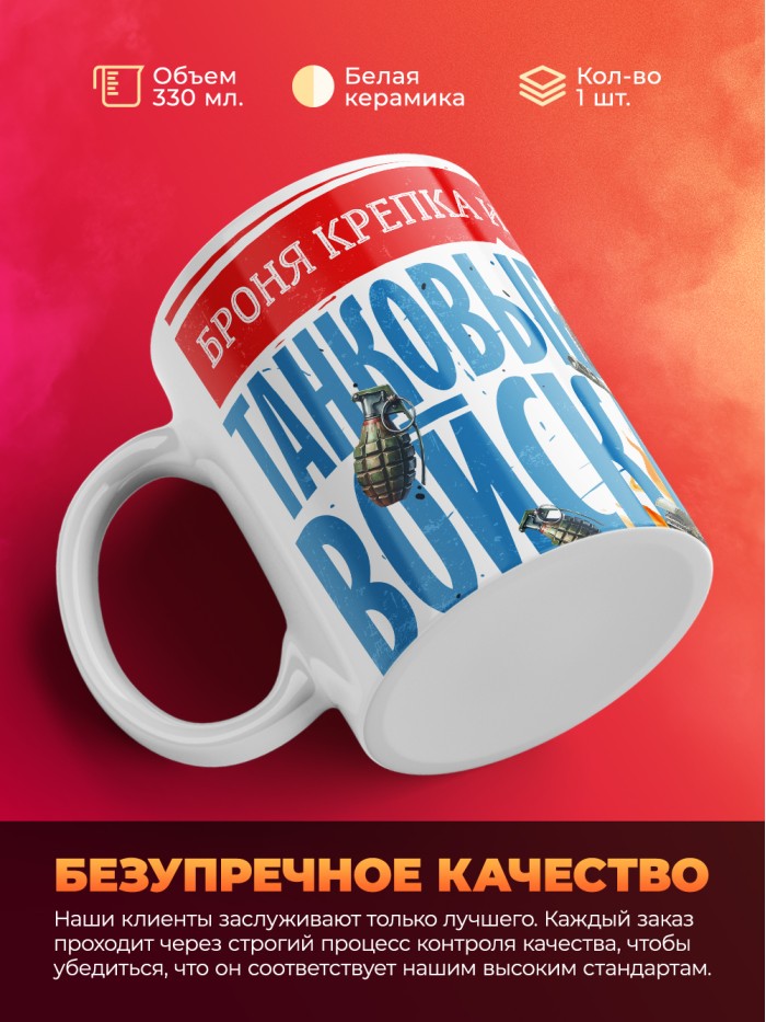 Кружка танковые войска с 23 февраля  Саратов