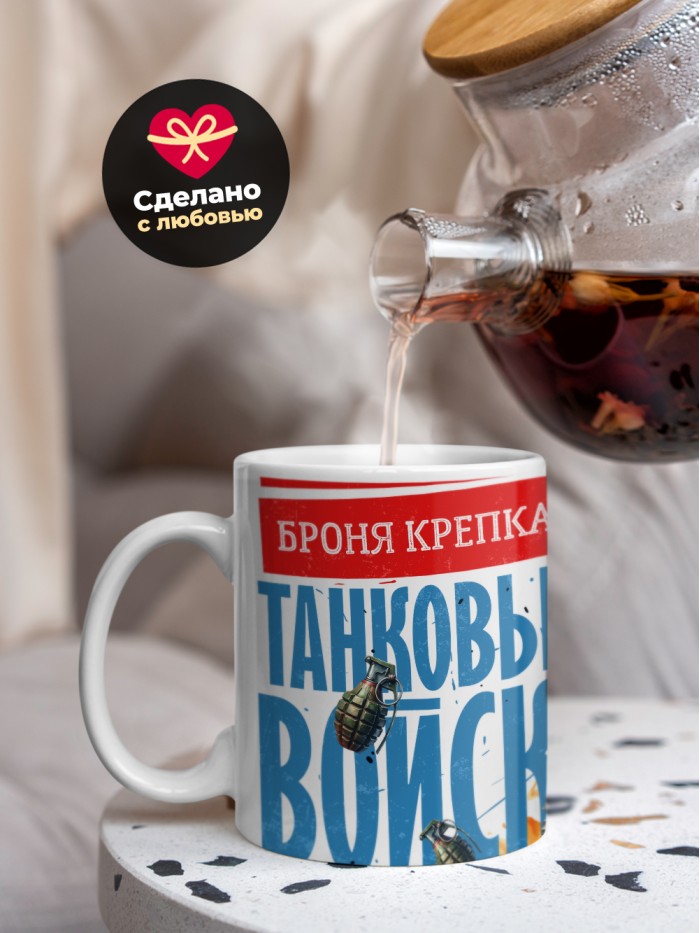 Кружка танковые войска с 23 февраля  Саратов