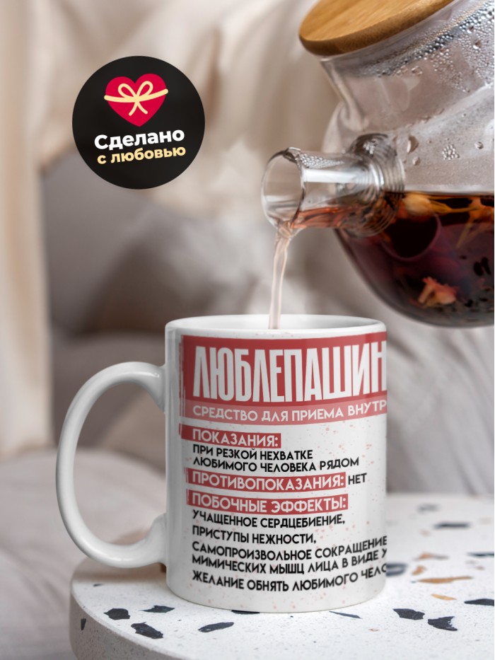 Кружка на день влюбленных Любле Пашин  Саратов