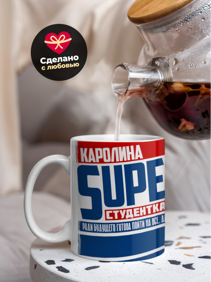 Кружка на день студента Суперстудент Каролина  Саратов
