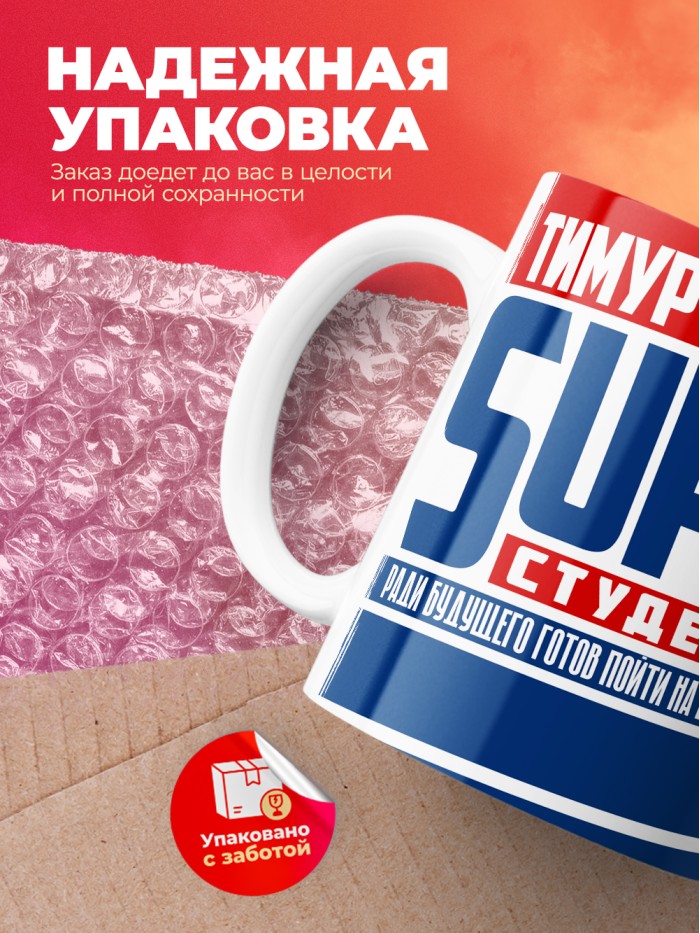Кружка на день студента Суперстудент Тимур  Саратов