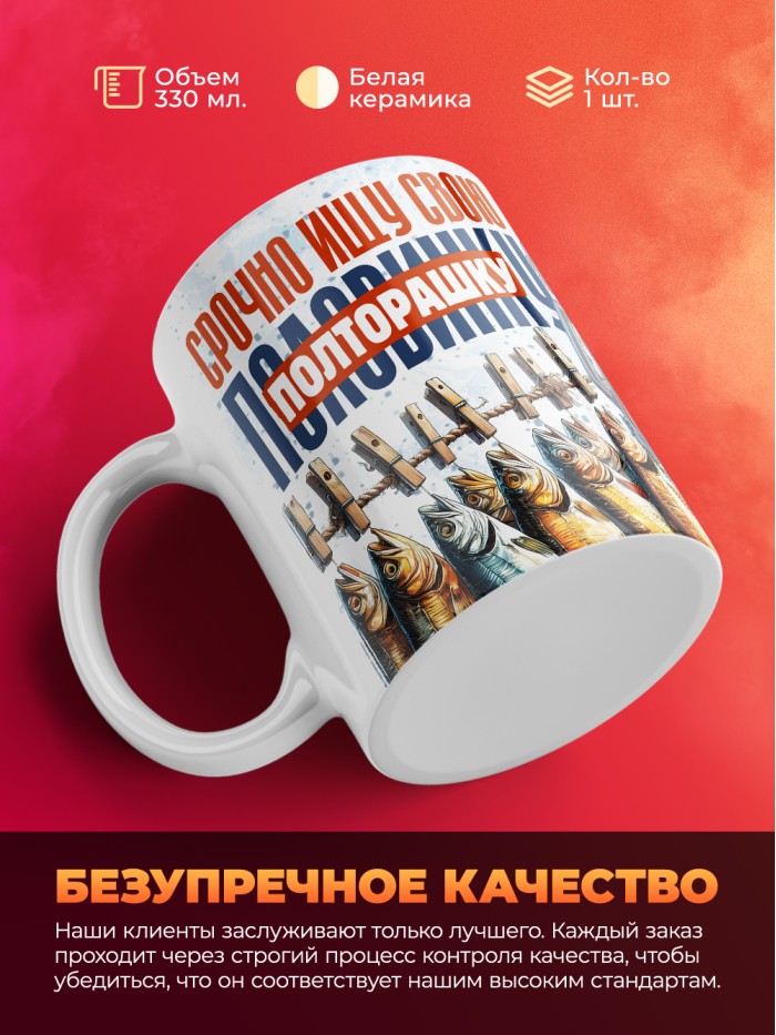 Кружка прикол срочно ищу свою половинку  Саратов