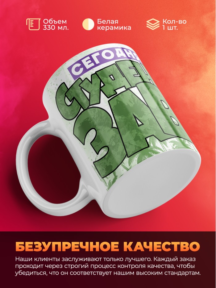 Кружка сегодня я студентозавтр  Саратов