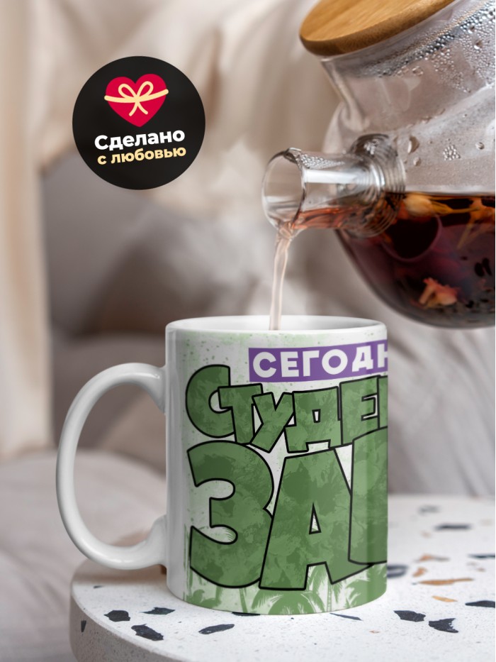 Кружка сегодня я студентозавтр  Саратов