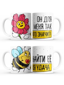 Парные кружки на день всех влюбленных