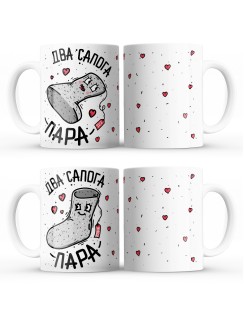 Парные кружки 2 сапога пара
