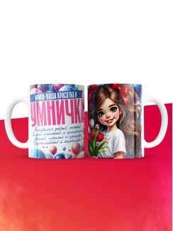 Кружка на 8 марта Ирина