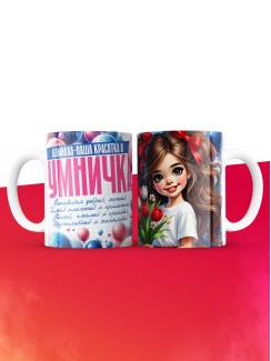 Кружка на 8 марта Камилла