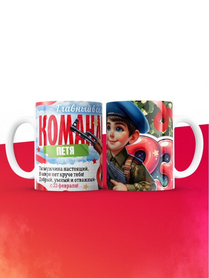 Кружка главный в семье командир Петя  Саратов
