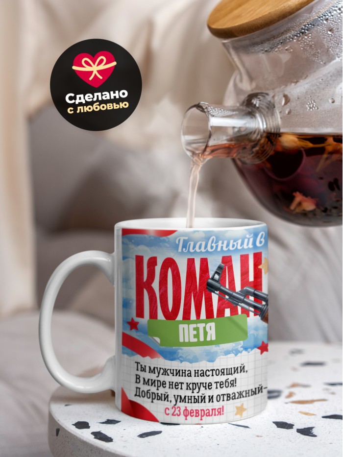 Кружка главный в семье командир Петя  Саратов