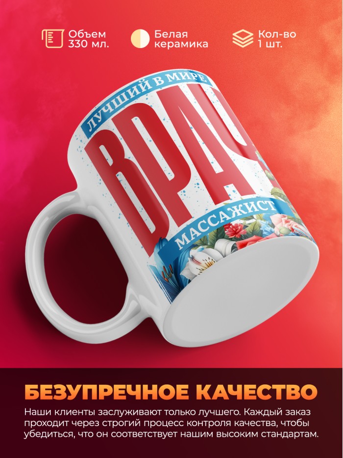 Кружка лучший в мире врач Массажист  Саратов