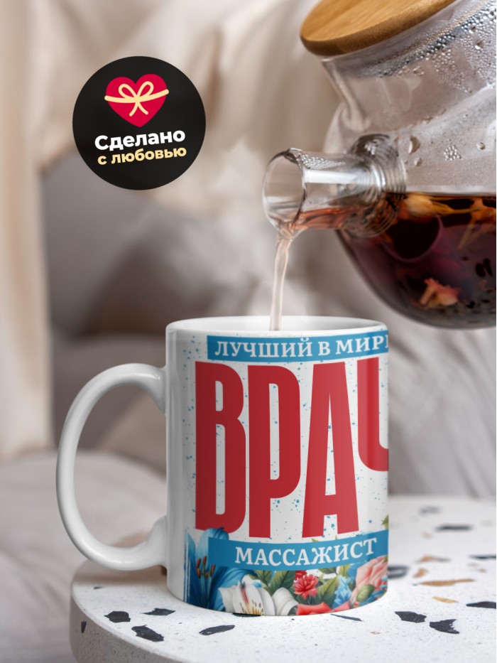Кружка лучший в мире врач Массажист  Саратов