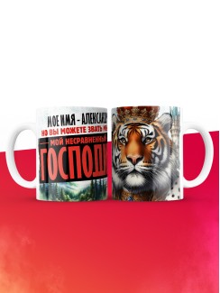 Кружка именная господин Александр