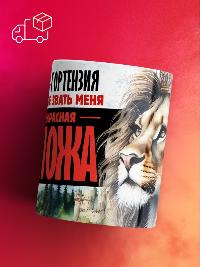 Кружка именная госпожа Гортензия  Саратов