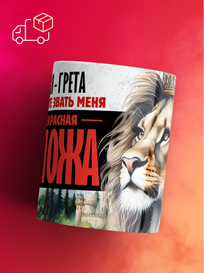 Кружка именная госпожа Грета  Саратов