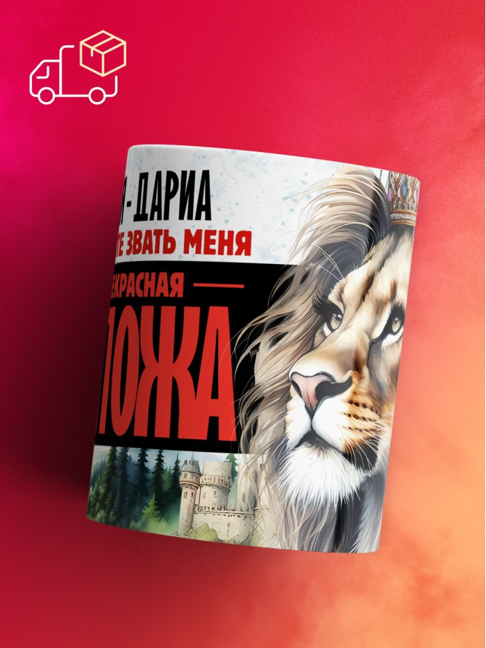 Кружка именная госпожа Дариа  Саратов