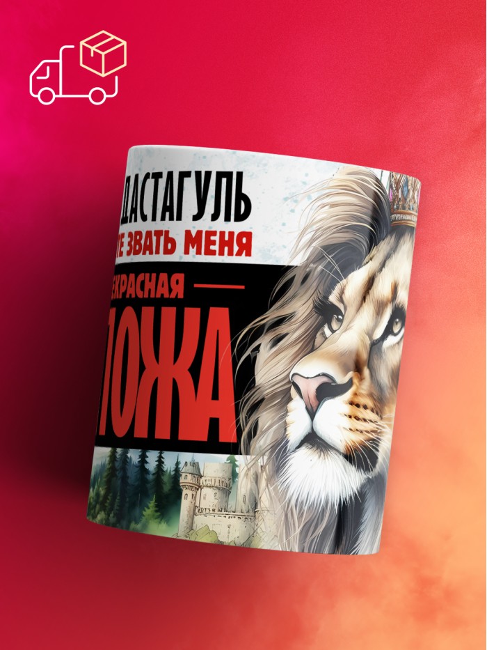 Кружка именная госпожа Дастагуль  Саратов