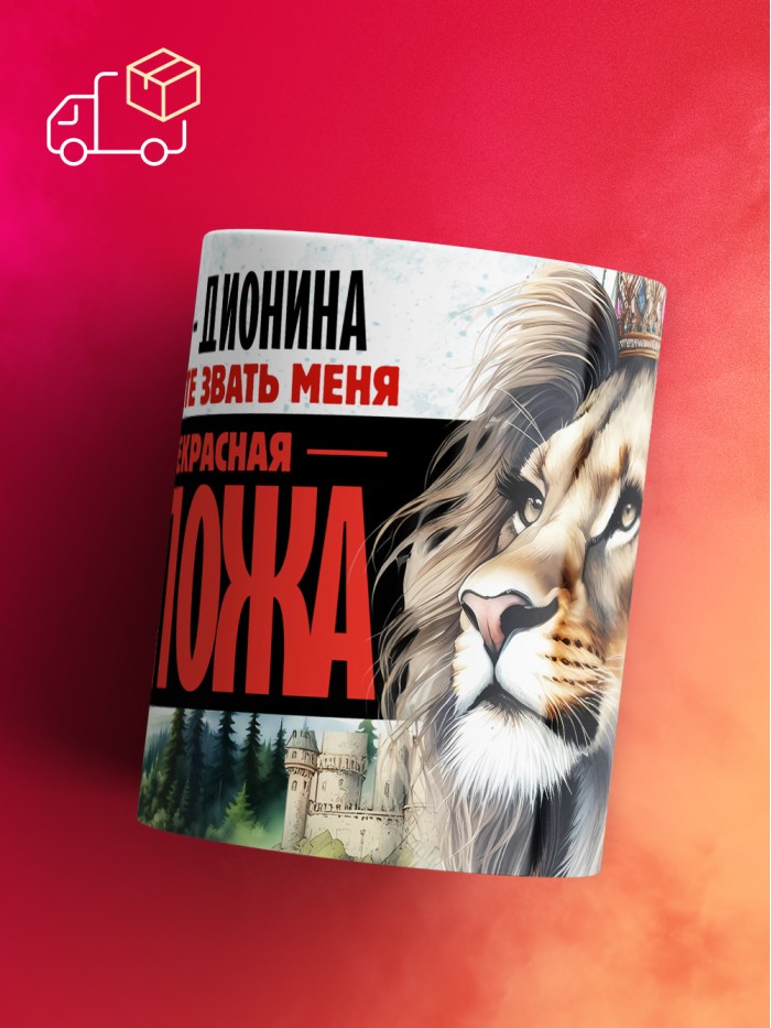 Кружка именная госпожа Дионина  Саратов