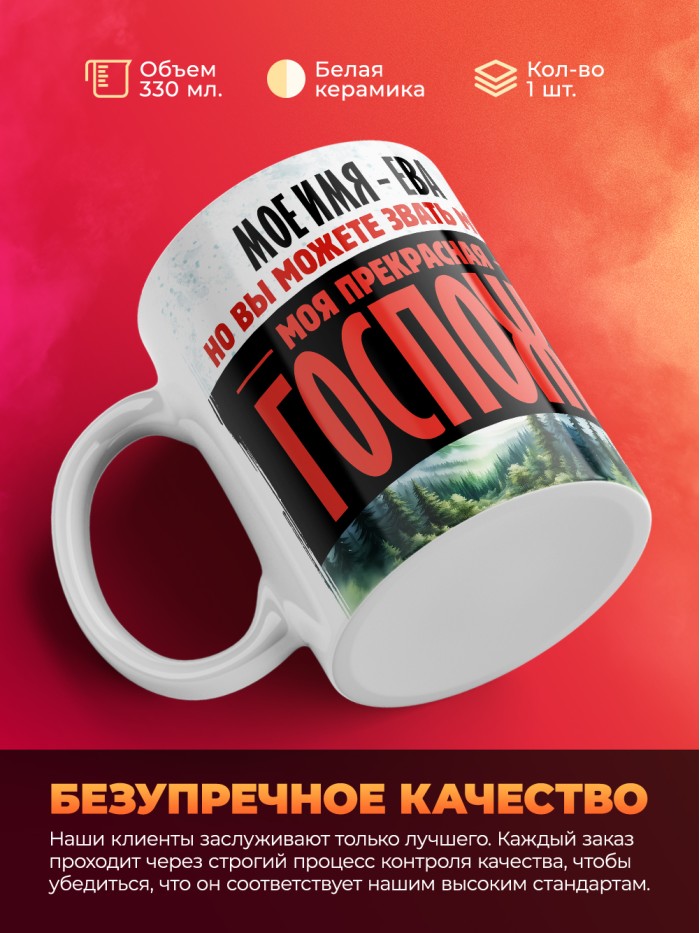 Кружка именная госпожа Ева  Саратов