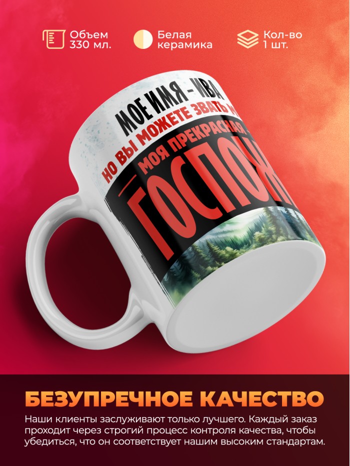 Кружка именная госпожа Ива  Саратов