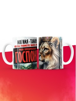 Кружка именная госпожа Тамара
