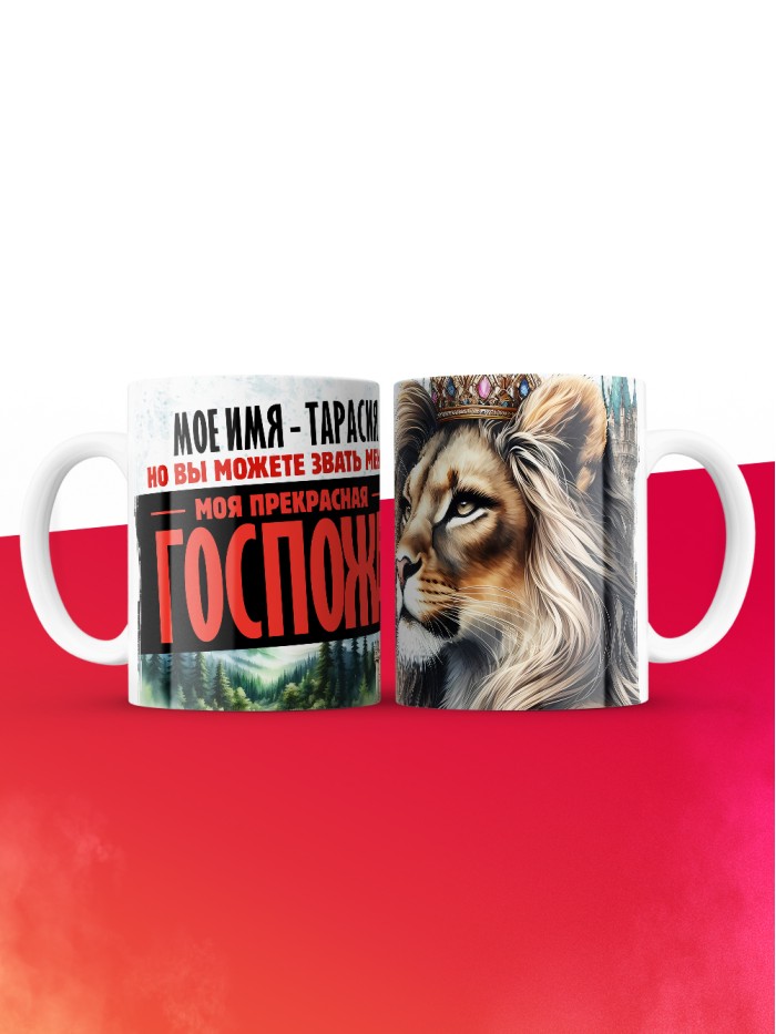 Кружка именная госпожа Тарасия  Саратов