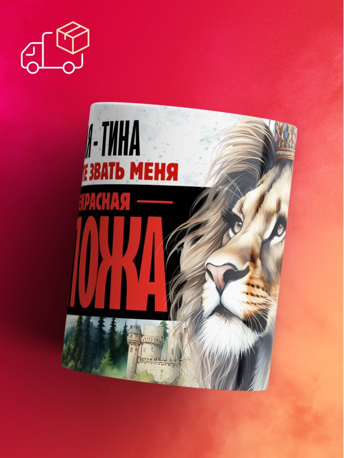 Кружка именная госпожа Тина  Саратов
