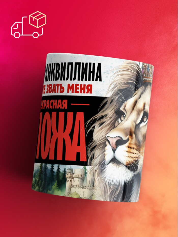 Кружка именная госпожа Транквиллина  Саратов